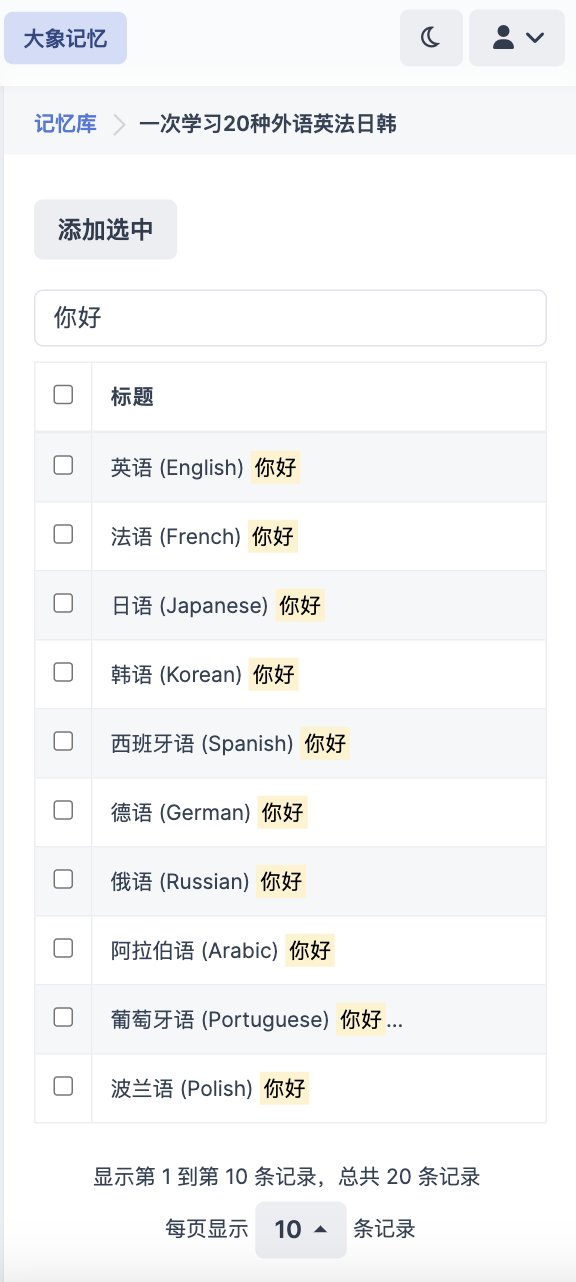 用10种语言说你好，大象记忆帮助你轻松实现
